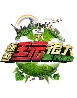 户外美食综艺山野厨房海报